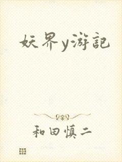妖界y游记