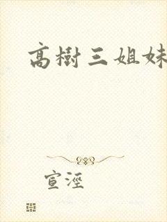 高树三姐妹有声