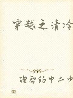 穿越之清冷公子