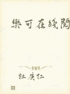 乐可在线阅读封面