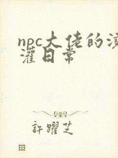 npc大佬的浇灌日常封面