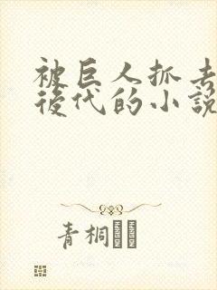 被巨人抓去繁衍后代的小说