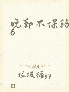 晚节不保的妈妈6