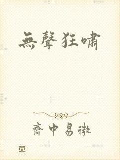 无声狂啸