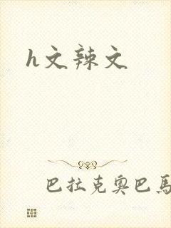 h文辣文