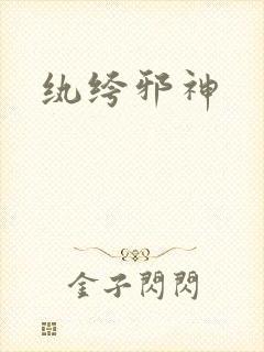 纨绔邪神