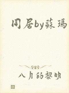 同居by苏玛丽