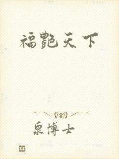 福艳天下封面