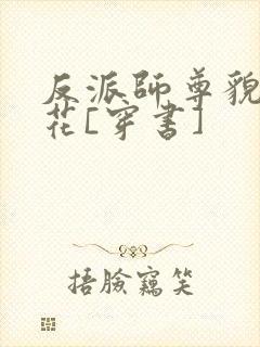 反派师尊貌美如花[穿书]