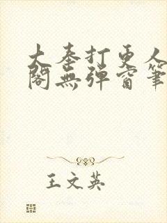 大奉打更人笔趣阁无弹窗笔趣阁
