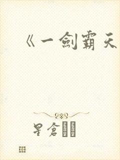 《一剑霸天》封面