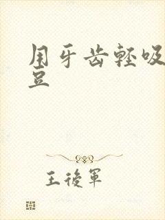 用牙齿轻吸咬小豆