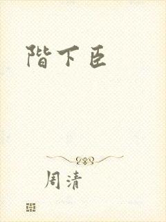 阶下臣封面