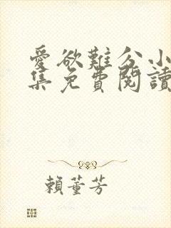 爱欲难分小说全集免费阅读