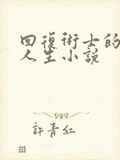 回复术士的重来人生小说