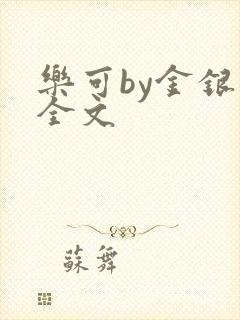 乐可by金银花全文