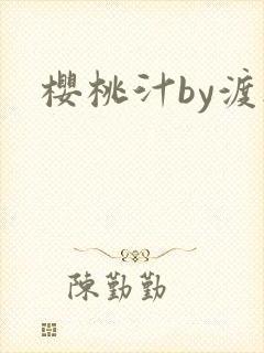 樱桃汁by渡欲