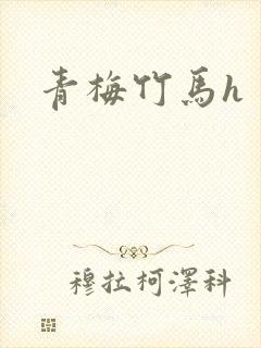 青梅竹马h