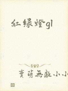 红绿灯gl