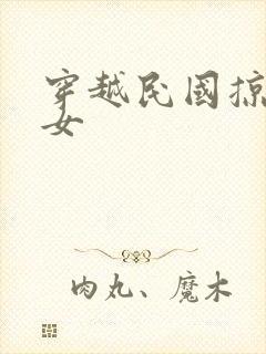 穿越民国掠夺美女