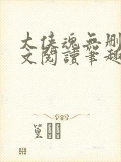 大侠魂无删节全文阅读笔趣阁
