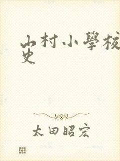山村小学校长艳史