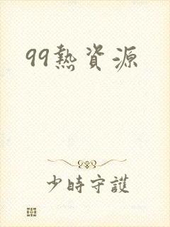 99热资源