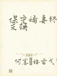 保守娇妻终于被交换