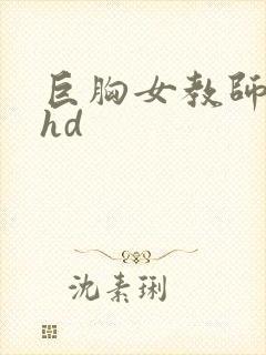 巨胸女教师秘书hd