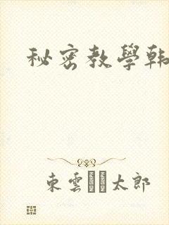 秘密教学韩漫
