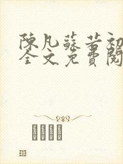 陈凡苏若初小说全文免费阅读无弹窗