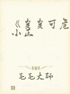 《岌岌可危》夏小正