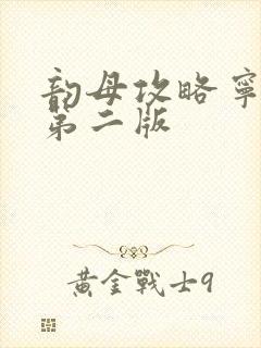 韵母攻略宁秋婉第二版