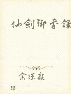 仙剑御香录