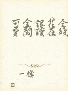 可金银花全文免费阅读在线
