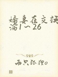 娇妻在交换中沉沦1～26封面