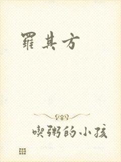 罗其方