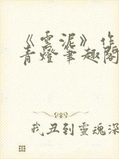 《云泥》作者:青灯笔趣阁封面