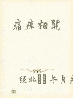 痛痒相关