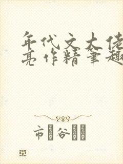 年代文大佬的漂亮作精笔趣阁