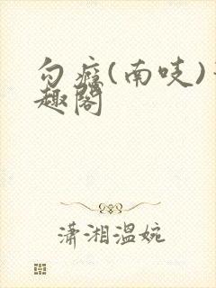 勾瘾(南吱)笔趣阁