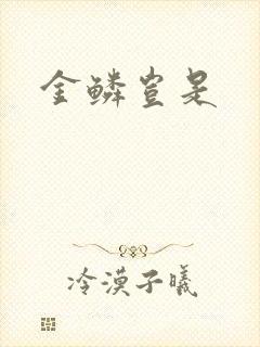 金鳞岂是