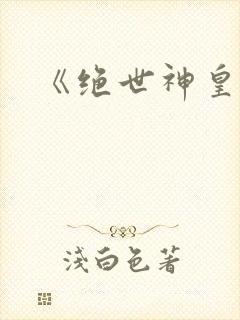 《绝世神皇》封面