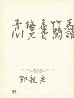 青梅弄竹马小说1v1免费阅读封面
