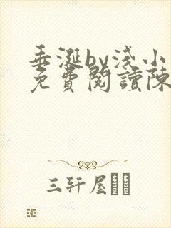 垂涎by浅小说免费阅读陈宇