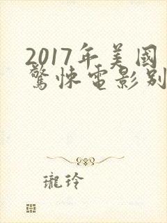 2017年美国惊悚电影别去地下室封面
