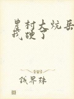 农村大炕岳看到我硬了