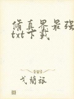 修真界最强坑神txt下载