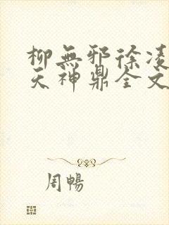 柳无邪徐凌雪吞天神鼎全文免费阅读