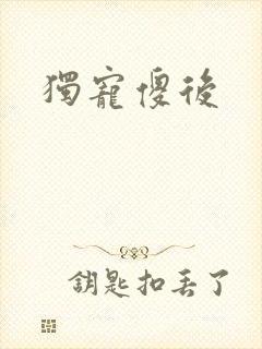 独宠傻后
